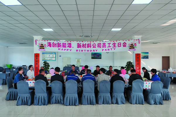 海創(chuàng)新能源、新材料公司員工生日會.jpg